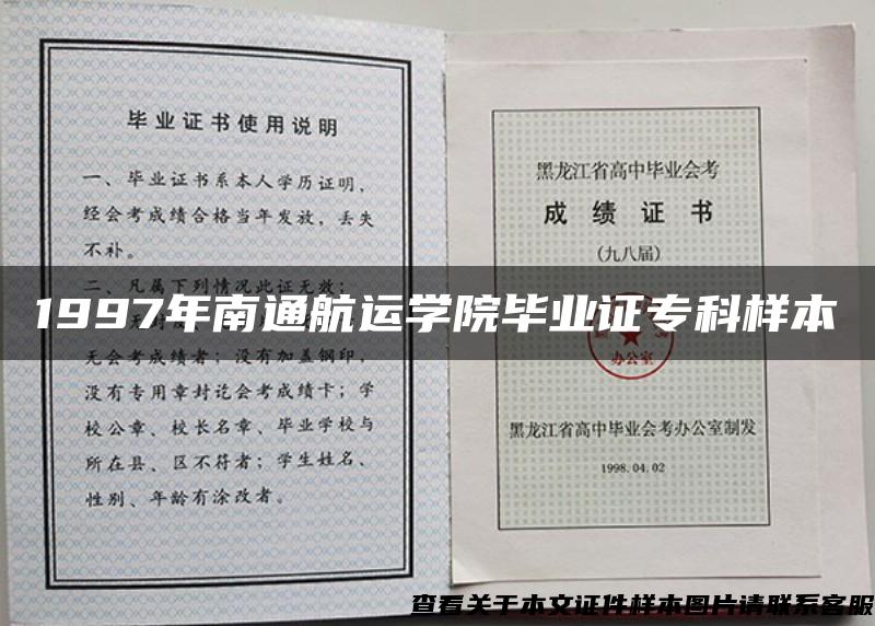 1997年南通航运学院毕业证专科样本