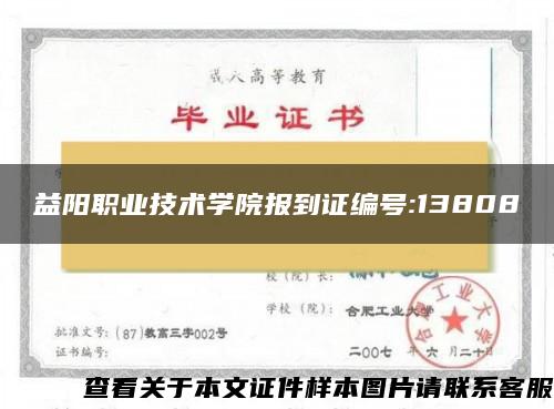 益阳职业技术学院报到证编号:13808