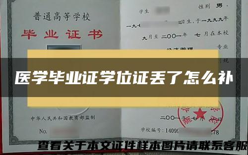 医学毕业证学位证丢了怎么补