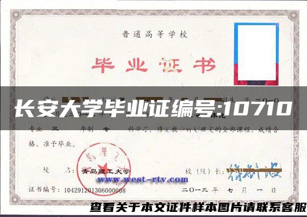 长安大学毕业证编号:10710