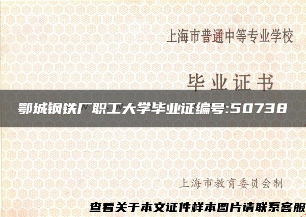 鄂城钢铁厂职工大学毕业证编号:50738