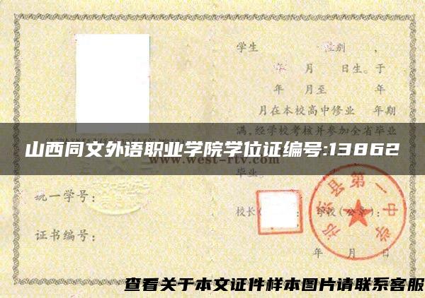 山西同文外语职业学院学位证编号:13862