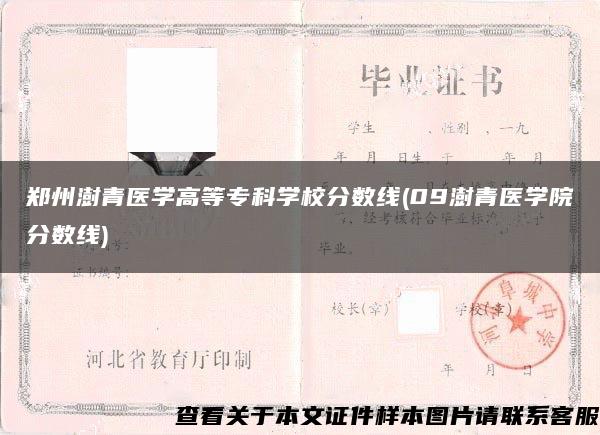 郑州澍青医学高等专科学校分数线(09澍青医学院分数线)