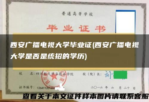 西安广播电视大学毕业证(西安广播电视大学是否是统招的学历)