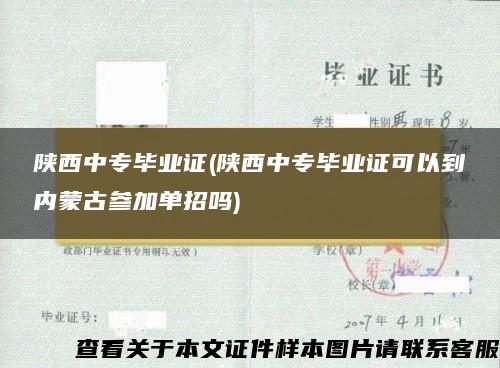 陕西中专毕业证(陕西中专毕业证可以到内蒙古参加单招吗)