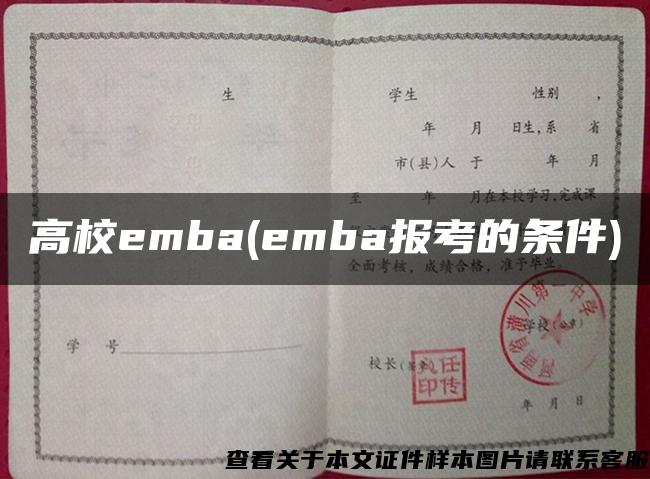 高校emba(emba报考的条件)