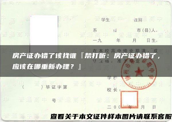 房产证办错了该找谁『帮打听：房产证办错了，应该在哪重新办理？』