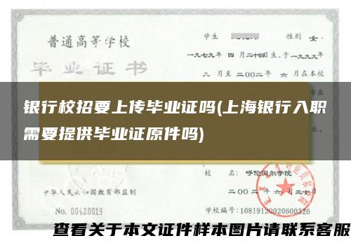 银行校招要上传毕业证吗(上海银行入职需要提供毕业证原件吗)