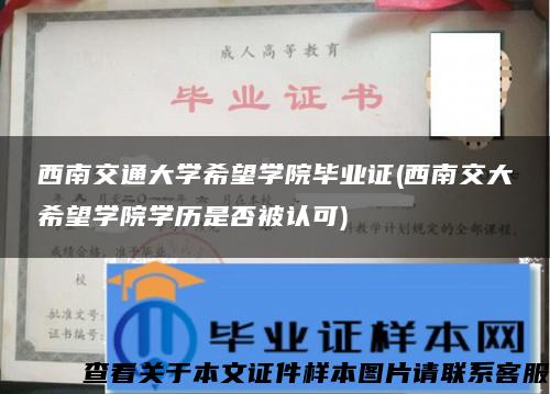 西南交通大学希望学院毕业证(西南交大希望学院学历是否被认可)