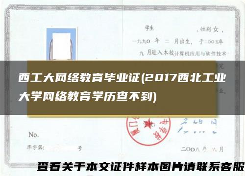 西工大网络教育毕业证(2017西北工业大学网络教育学历查不到)