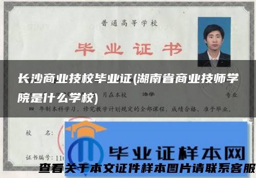 长沙商业技校毕业证(湖南省商业技师学院是什么学校)