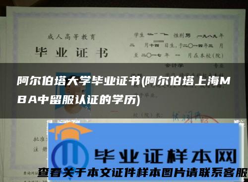 阿尔伯塔大学毕业证书(阿尔伯塔上海MBA中留服认证的学历)