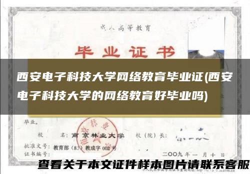 西安电子科技大学网络教育毕业证(西安电子科技大学的网络教育好毕业吗)