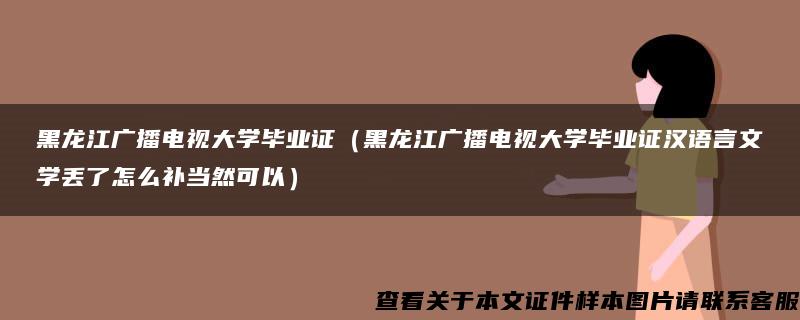 黑龙江广播电视大学毕业证（黑龙江广播电视大学毕业证汉语言文学丢了怎么补当然可以）