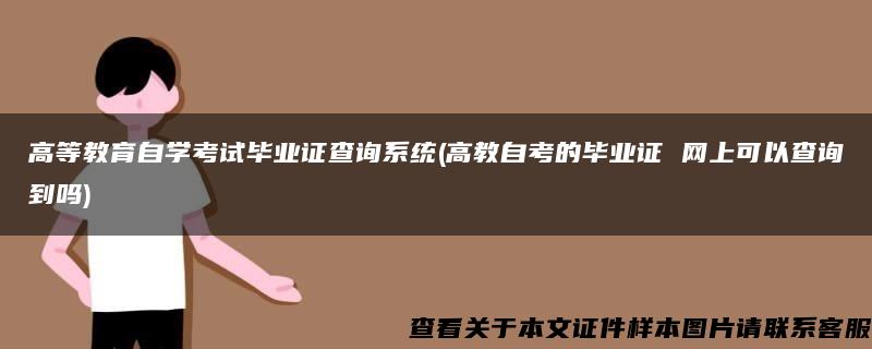 高等教育自学考试毕业证查询系统(高教自考的毕业证 网上可以查询到吗)