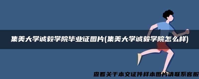 集美大学诚毅学院毕业证图片(集美大学诚毅学院怎么样)