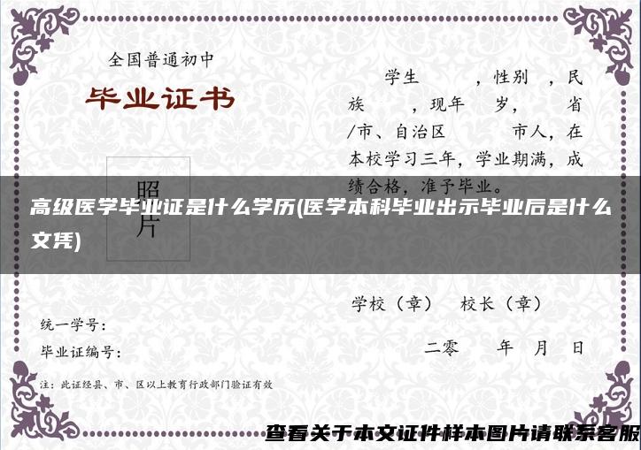 高级医学毕业证是什么学历(医学本科毕业出示毕业后是什么文凭)