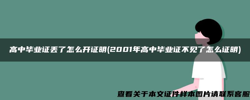 高中毕业证丢了怎么开证明(2001年高中毕业证不见了怎么证明)