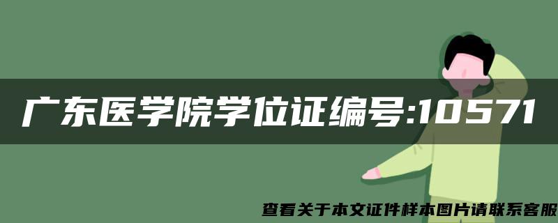 广东医学院学位证编号:10571