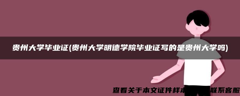 贵州大学毕业证(贵州大学明德学院毕业证写的是贵州大学吗)