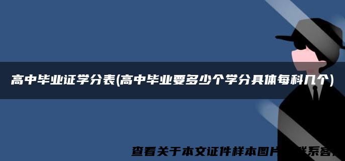 高中毕业证学分表(高中毕业要多少个学分具体每科几个)