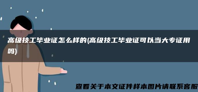 高级技工毕业证怎么样的(高级技工毕业证可以当大专证用吗)