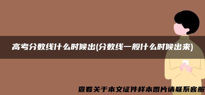 高考分数线什么时候出(分数线一般什么时候出来)