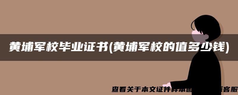 黄埔军校毕业证书(黄埔军校的值多少钱)