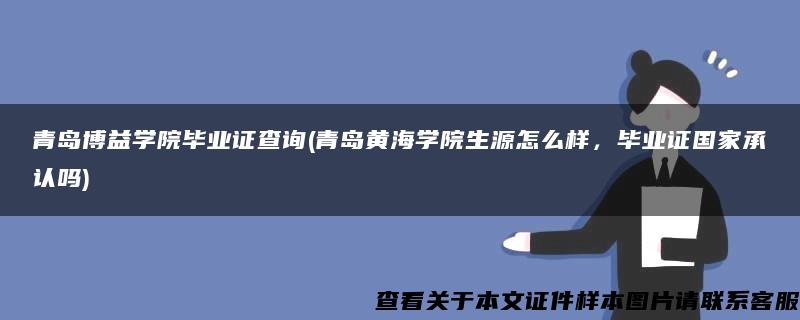 青岛博益学院毕业证查询(青岛黄海学院生源怎么样，毕业证国家承认吗)