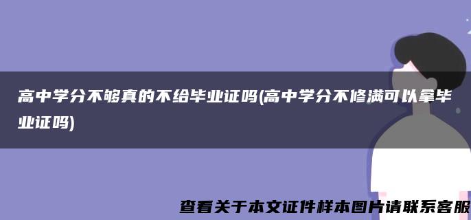 高中学分不够真的不给毕业证吗(高中学分不修满可以拿毕业证吗)