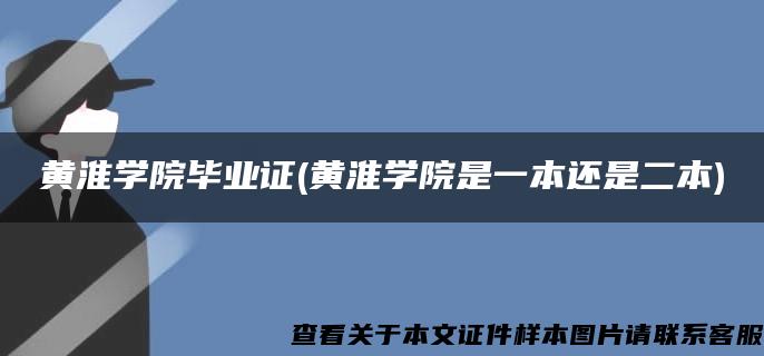 黄淮学院毕业证(黄淮学院是一本还是二本)