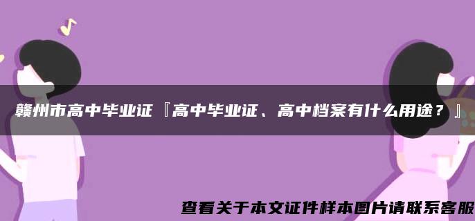 赣州市高中毕业证『高中毕业证、高中档案有什么用途？』