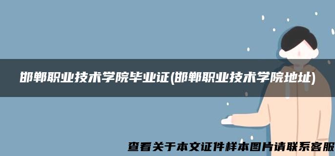 邯郸职业技术学院毕业证(邯郸职业技术学院地址)