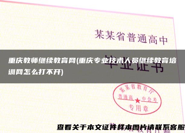 重庆教师继续教育网(重庆专业技术人员继续教育培训网怎么打不开)