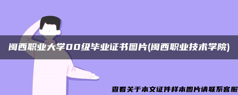 闽西职业大学00级毕业证书图片(闽西职业技术学院)