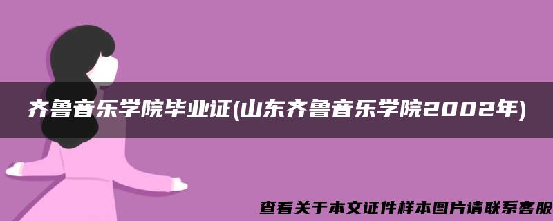 齐鲁音乐学院毕业证(山东齐鲁音乐学院2002年)