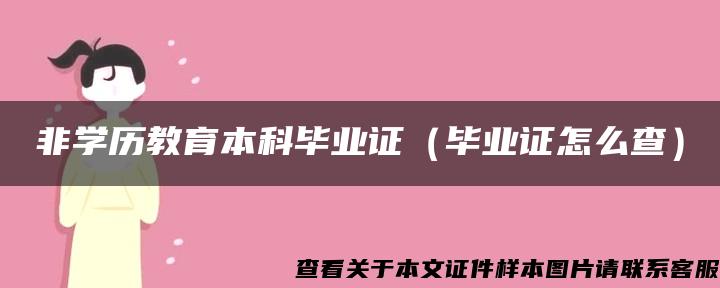 非学历教育本科毕业证（毕业证怎么查）