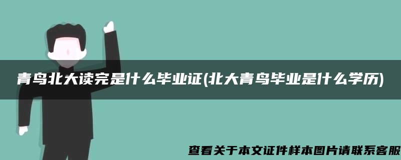 青鸟北大读完是什么毕业证(北大青鸟毕业是什么学历)