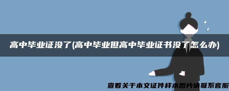 高中毕业证没了(高中毕业但高中毕业证书没了怎么办)