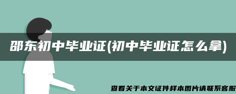 邵东初中毕业证(初中毕业证怎么拿)