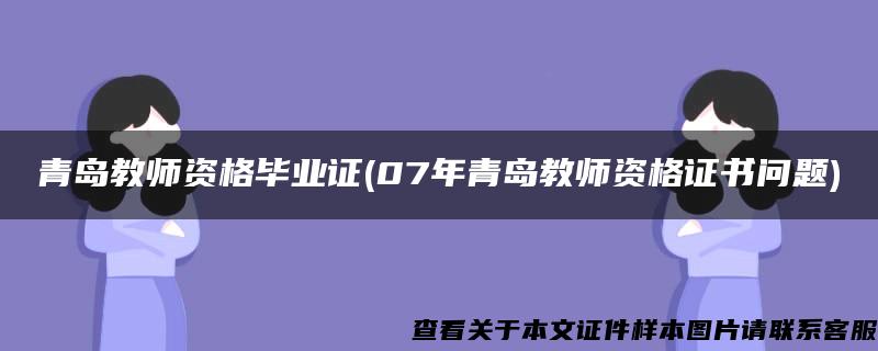 青岛教师资格毕业证(07年青岛教师资格证书问题)