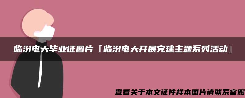 临汾电大毕业证图片『临汾电大开展党建主题系列活动』