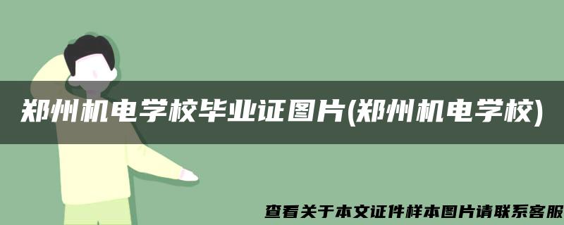 郑州机电学校毕业证图片(郑州机电学校)