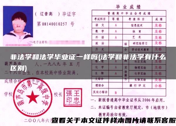 非法学和法学毕业证一样吗(法学和非法学有什么区别)