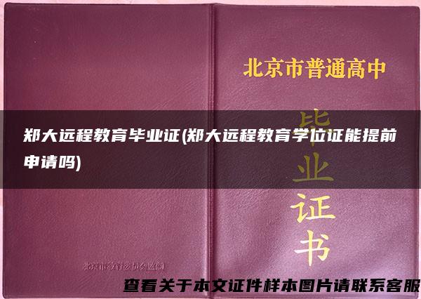 郑大远程教育毕业证(郑大远程教育学位证能提前申请吗)