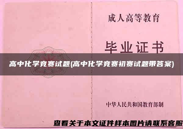 高中化学竞赛试题(高中化学竞赛初赛试题带答案)