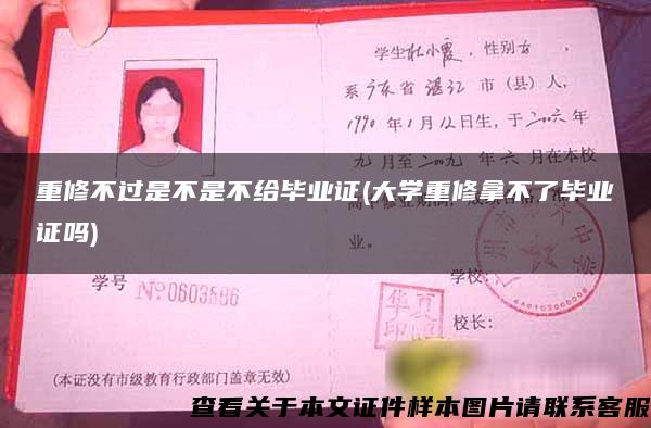 重修不过是不是不给毕业证(大学重修拿不了毕业证吗)