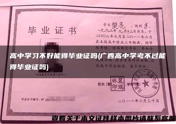 高中学习不好能得毕业证吗(广西高中学考不过能得毕业证吗)