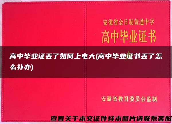 高中毕业证丢了如何上电大(高中毕业证书丢了怎么补办)