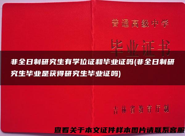 非全日制研究生有学位证和毕业证吗(非全日制研究生毕业是获得研究生毕业证吗)